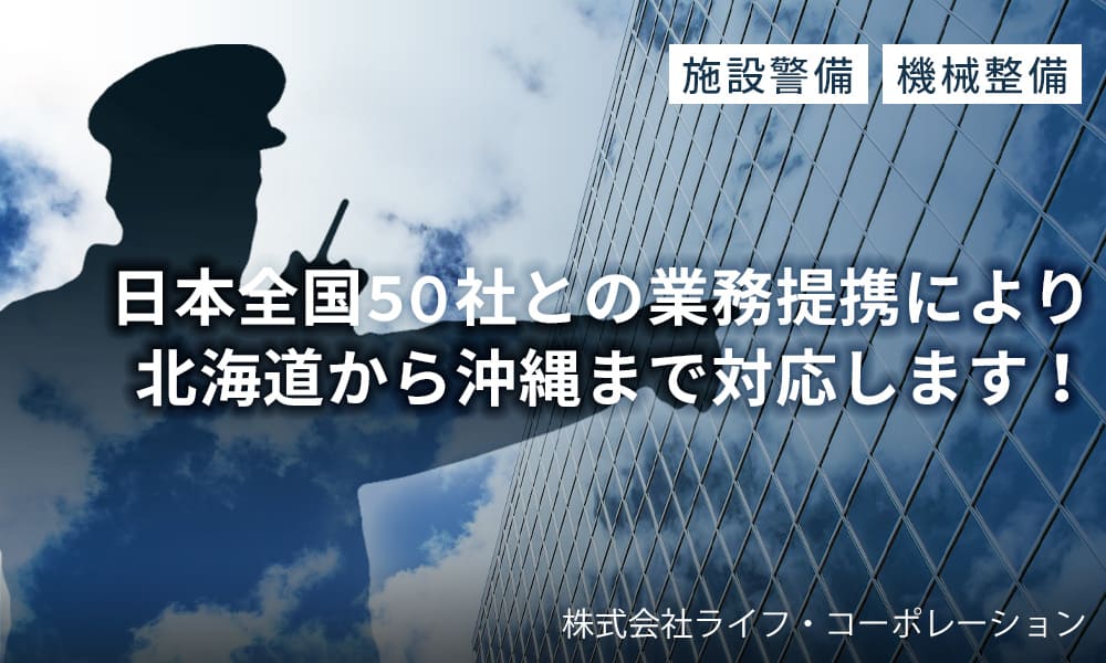 日本全国５０社との業務提携により北海道から沖縄まで対応します！