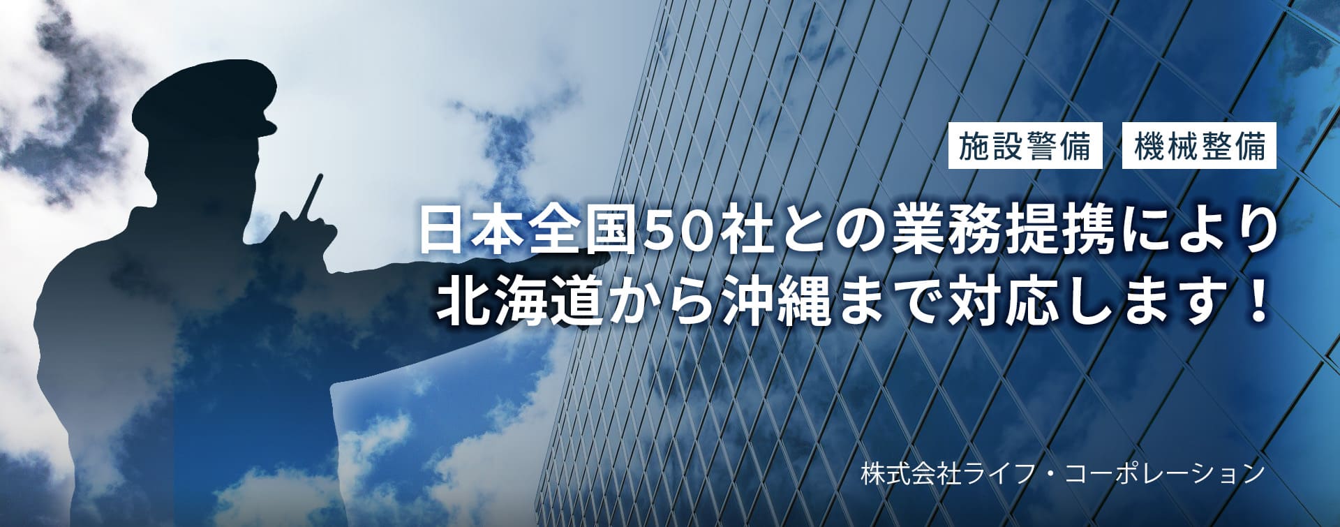 日本全国５０社との業務提携により北海道から沖縄まで対応します！