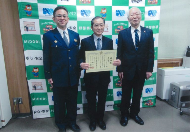 投稿についてもっと詳しく 緑警察署・緑区防犯協会より感謝状受領