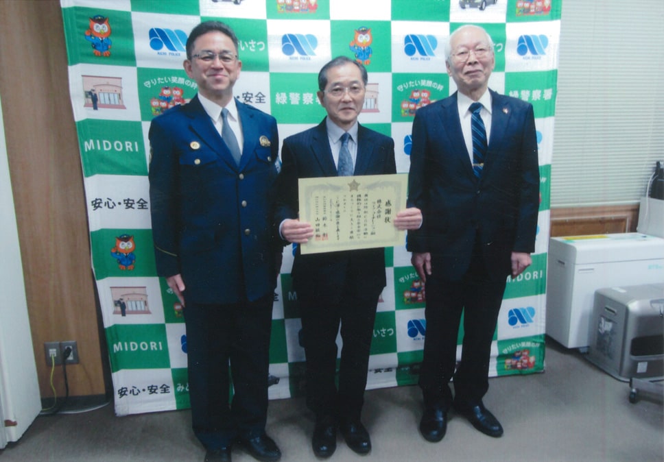 投稿についてもっと詳しく 緑警察署・緑区防犯協会より感謝状受領