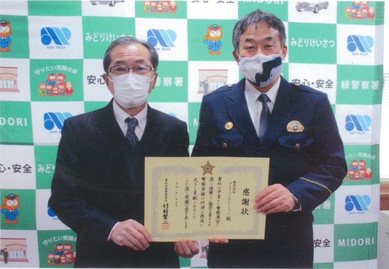 投稿についてもっと詳しく 緑警察署より感謝状受領